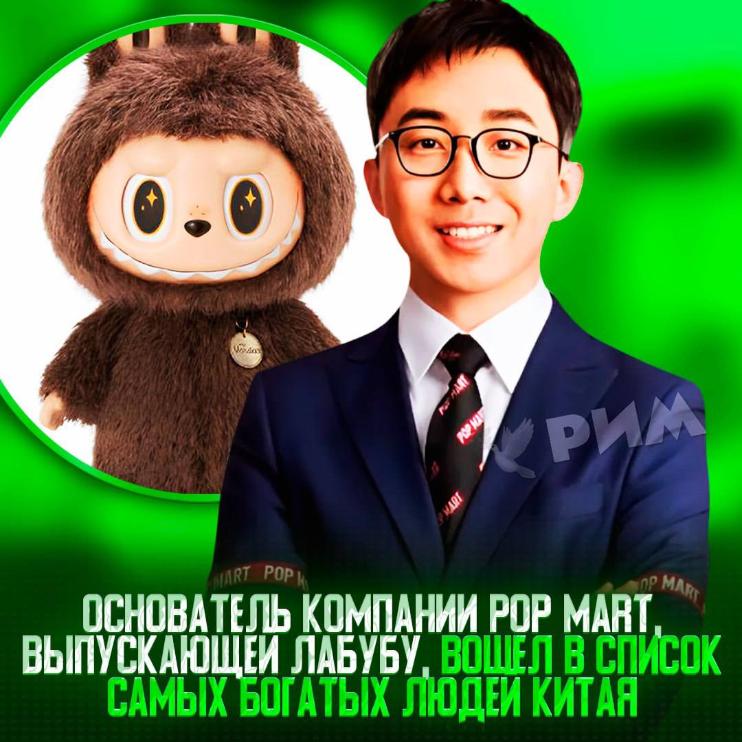 Создатель Лабубу попал в список самых богатых людей Китая от Forbes Состояние основателя компании Pop Mart, выпускающей хайповые игрушки, оценивают в $22,7 миллиарда. — чел гений, нажился на лохах Рифмы и Морген