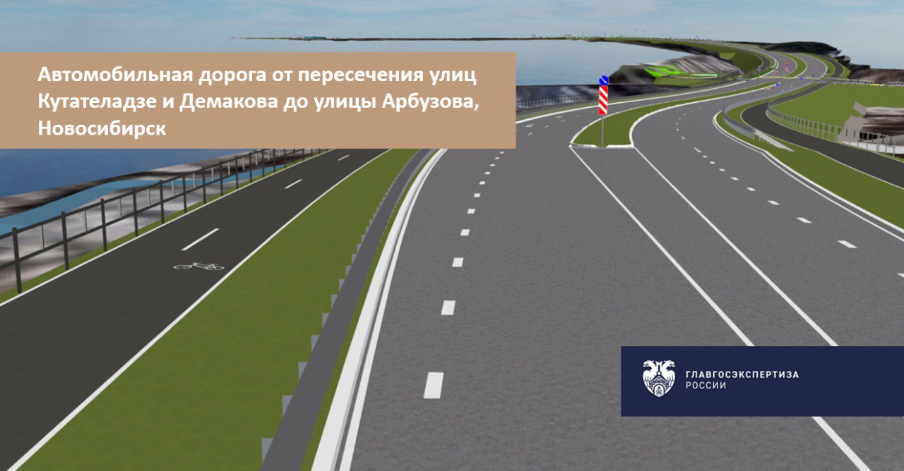 Строительство автомобильной дороги от пересечения улиц Кутателадзе и Демакова до улицы Арбузова в новосибирском Академгородке, с выходом на трассу «Академгородок - Кольцово», получило положительное заключение Главгосэкспертизы России.    Задача проекта – улучшить систему дорожного движения для жителей Академгородка и наукограда Кольцово. Автодорога также обеспечит оптимальные условия транспортной доступности новых научных центров, включая строящийся Сибирский кольцевой источник фотонов  СКИФ . Его проект ранее также одобрила Главгосэкспертиза России.  «Строительная длина новой дороги из Академгородка с прямым выходом в сторону Кольцово – около 1,96 м. Она будет четырехполосной, все расчетные параметры соответствуют категории магистральной улицы общегородского значения 2 класса регулируемого движения», - сообщил главный эксперт проекта Вадим Стыценко.    Проект также включает размещение пяти автобусных остановок, шумозащитных экранов, линий освещения, зданий и сооружений дорожной и транспортной служб, а также очистных сооружений и других объектов для эксплуатации автодороги.    ООО «Транспроект»