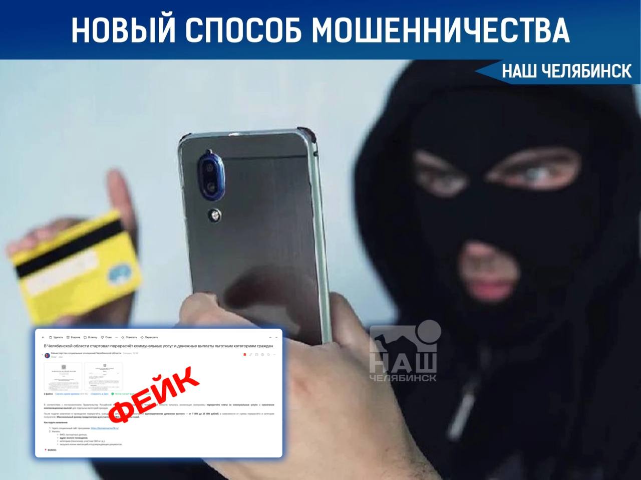 Южноуральцев предупреждают о фейковых сообщениях о перерасчёте коммунальных платежей Мошенники рассылают смс и письма на электронную почту с информацией о якобы изменении оплаты ЖКХ. Аферисты выдают себя за сотрудников министерства социальных отношений региона. Региональные органы напоминают: персональные данные через интернет они не собирают. «Наш Челябинск» - новости без лапши! Подпишись!
