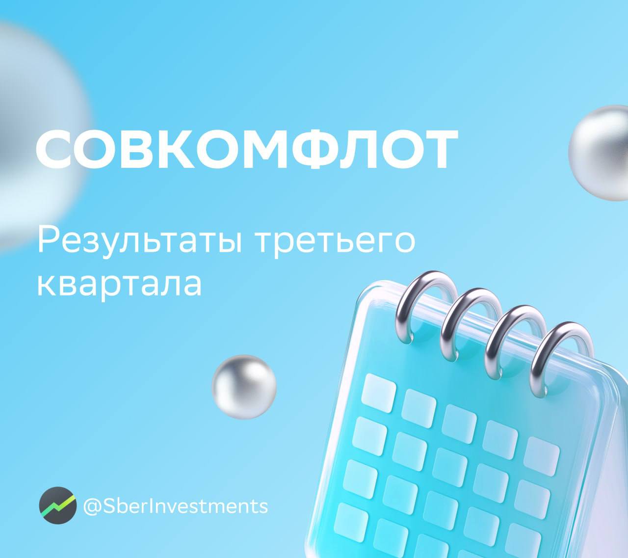 «Совкомфлот» отчитался по МСФО за третий квартал  По сравнению со вторым кварталом скорректированная чистая прибыль уменьшилась на 6%.   EBITDA выросла только на 1%. Это связано с сезонным снижением ставок на 30% квартал к кварталу. На перевозки по таким ставкам приходится около трети доходов компании от транспортировки нефти и нефтепродуктов. Однако меры, которые принял «Совкомфлот», чтобы смягчить эффект от санкций, почти компенсировали влияние этого фактора.  Компания не объявила промежуточных дивидендов и подтвердила, что собирается распределить по итогам года 50% скорректированной чистой прибыли. Эта новость немного разочаровала рынок, хотя соответствует ранее объявленным планам.    Аналитики SberCIB сохраняют оценку «покупать» по акциям «Совкомфлота». Бумаги торгуются с привлекательными мультипликаторами на 2025 год: EV/EBITDA на уровне 1,9, P/E — 4. Дисконт — больше 50% к среднему историческому значению с момента IPO. Дивдоходность — около 12%.  #FLOT