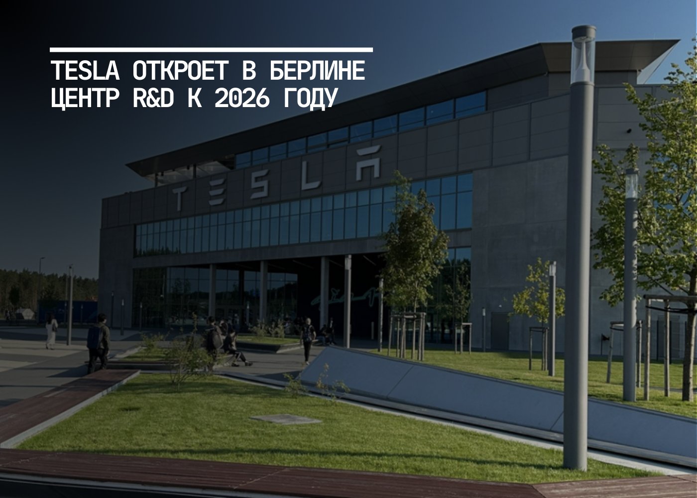 Tesla откроет исследовательский центр в Берлине Кёпенике Tesla планирует запустить новый исследовательский центр в Берлине Кёпенике к 2026 году Здесь будут работать до 250 инженеров и специалистов которые сосредоточатся на разработке электромобильных платформ аккумуляторов систем зарядки и новых материалов Первоначально в центре будет задействовано около 130 сотрудников многие из которых уже работают на Giga Berlin По заявлению Ларса Морави вице президента Tesla по инженерии центр станет важной европейской площадкой сотрудничая с берлинскими университетами и научными партнёрами Проект поддержали местные власти а сенатор по экономическим вопросам Франциска Гиффай отметила его как значимый для региона и всей Европы   Илон Маск