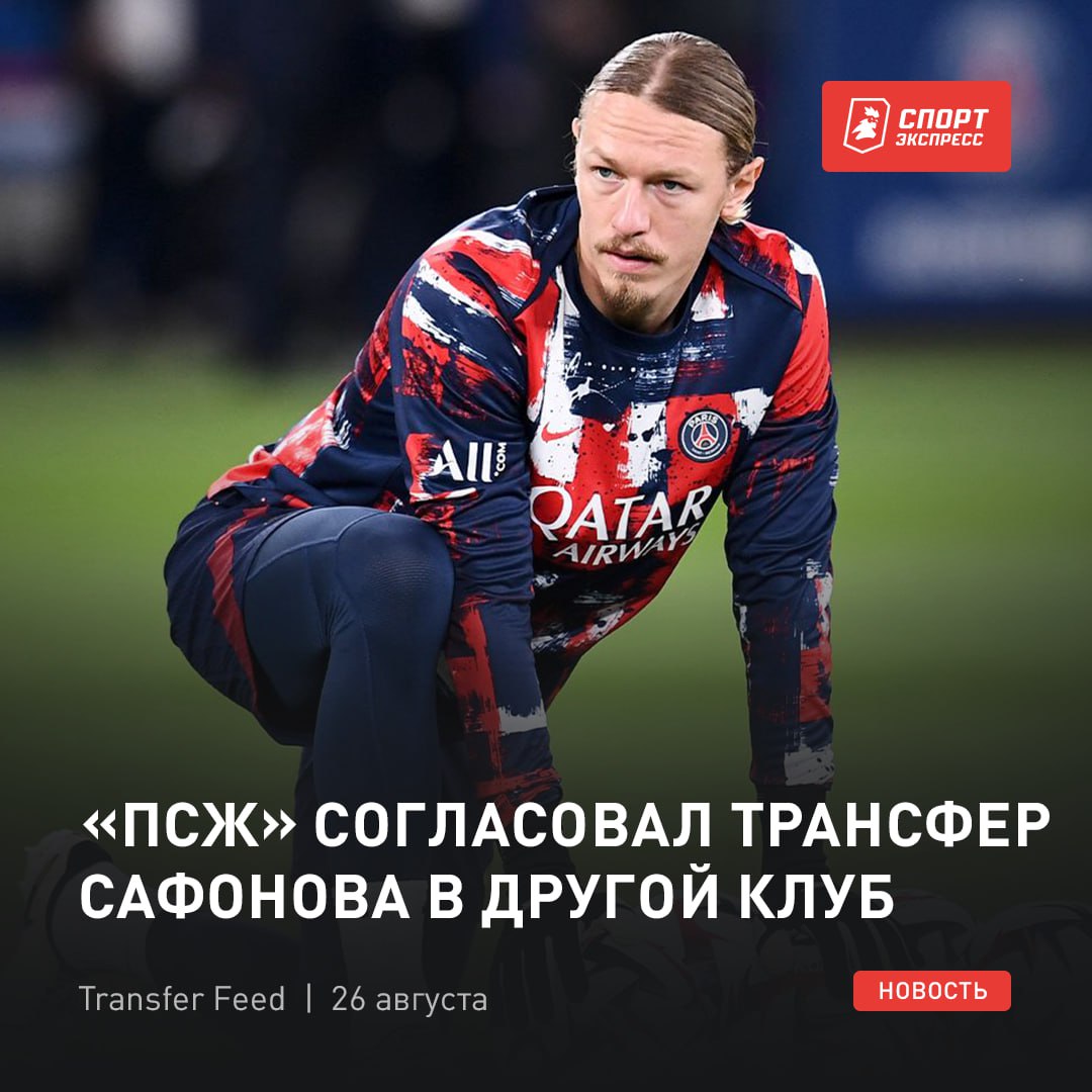 Сафонов продолжит сезон в другой команде Аренда или трансфер неизвестно но сообщается что предложение удовлетворило все стороны А ведь Матвей намеревался остаться в ПСЖ и конкурировать с Шевалье Правильно ли сделает если уйдет   Подписывайся на СЭ в MAX