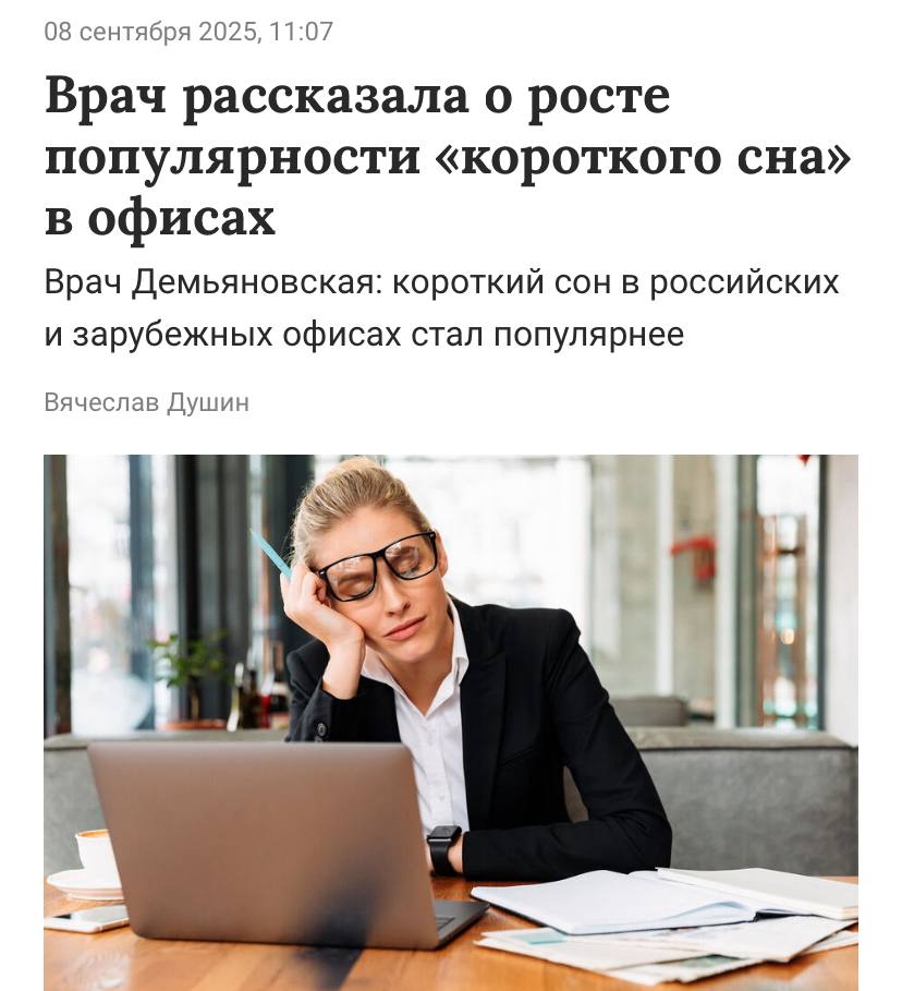 Тренд на дневной сон захватил российские офисы Все больше трудяг могут покемарить и отдохнуть прямо на своём рабочем месте Боссы начали оборудовать офисные пространства специальными комнатами с удобными креслами и приглушенным светом Врачи только приветствуют эту инициативу советуя распространять её везде где только возможно Это помогает сотрудникам избегать выгорания и не терять мотивацию Срочно расскажите начальнику