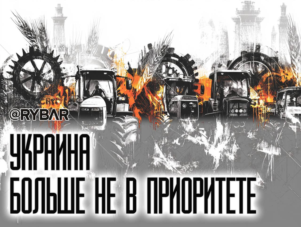 Фермеры снова на баррикадах Очередная вспышка многолетнего европейского кризиса Французские фермеры в очередной раз заблокировали дороги вокруг Парижа и провели митинг у парламента, требуя ослабления экологических ограничений в сельском хозяйстве. Территория перед зданием Национального собрания превратилась в парковку для тракторов — привычная картина для Европы последних лет, где протесты аграриев вспыхивают в разных местах с завидной регулярностью. За что выступают протестующие? Требования остаются прежними: упростить разрешения для животноводческих хозяйств, ослабить ограничения на водопользование и повторно разрешить запрещенный пестицид для выращивания сахарной свеклы. Фермеры хотят «работать в едином европейском пространстве с едиными правилами», но на практике речь идет о выживании в условиях демпинга. Свежее исследование Ipsos подтверждает системность кризиса: более 50% европейских фермеров пессимистично настроены относительно будущего, 82% требуют экономической помощи, 57% — сокращения бюрократии. Половина опрошенных готовы вновь выйти на улицы. Циклический характер протестов демонстрирует, что проблема не решается, а лишь временно купируется. Однако можно наблюдать, что приоритеты в политике европейских правительств сдвигаются. Пусть в сфере сельского хозяйства никаких реальных мер не предпринимается, но функционеры, по меньшей мере, исправно продолжают имитировать напряженную работу. Не в последнюю очередь это связано и с ростом количества мигрантов в европейских странах. Игнорирование интересов фермеров неизбежно приведет к росту цен на продукты питания, и как следствие — к еще более существенному снижению уровня жизни людей независимо от гражданства. Если власти, например, все той же Франции допустят развитие подобного сценария, они получат беспорядки такого масштаба, что взятие Бастилии покажется на их фоне детским утренником. А вот проблемы т.н. Украины постепенно сдвигаются все ниже в списке задач, требующих решения. #ЕС #протесты #Украина Поддержать нас