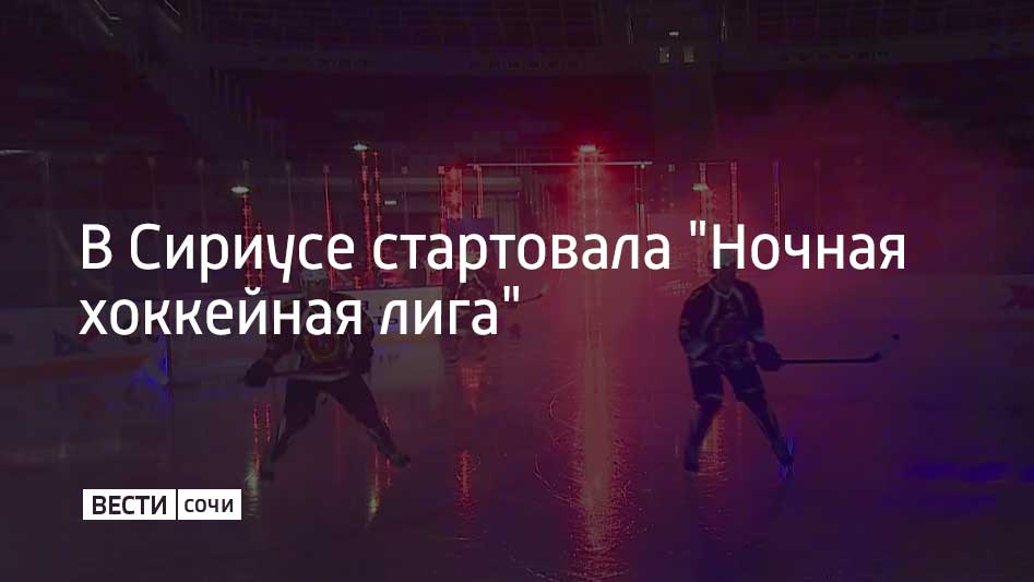 На соревнования приехали почти четыре тысячи спортсменов-любителей из 83 регионов России. Всего запланировано больше 500 матчей. Турнир будет длиться около двух недель. Все команды разделили на несколько дивизионов. В каждом из них будут разыгрывать свой кубок. Главный трофей всего турнира – кубок Крутова. Вместе с ним победитель получит и сертификат на постройку ледовой арены. Последний такой объект открыли в Свердловской области.