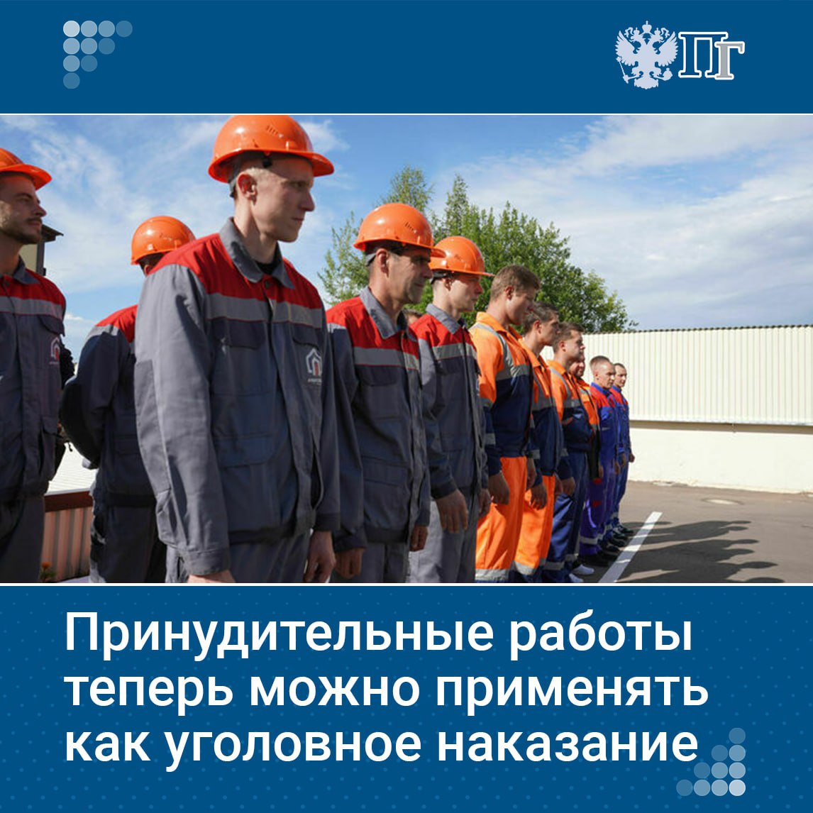 Владимир Путин подписал закон, вводящий принудительные работы как самостоятельный вид наказания. Суд может назначать их за преступления небольшой, средней тяжести и тяжкие при первом осуждении, на срок до пяти лет. Осужденные будут работать в исправительных центрах, и 5-20% их заработка пойдет в бюджет. Наказание не применяется к несовершеннолетним, инвалидам I и II групп, беременным, предпенсионерам и военнослужащим. Также расширен список исключений: теперь принудительные работы не смогут назначить мужчинам, имеющим детей до трех лет и являющимся единственными родителями. Подписаться на «Парламентскую газету»