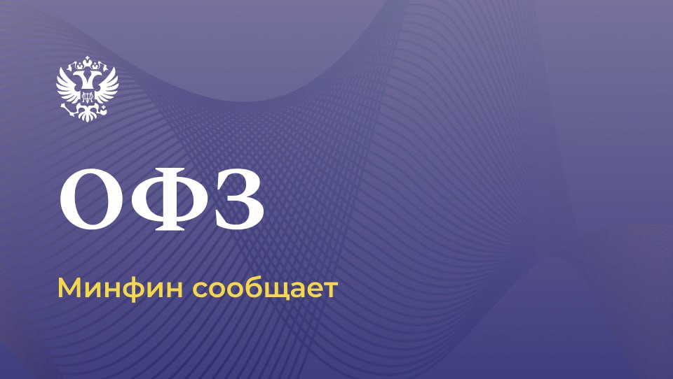 Минфин России на аукционах разместил два выпуска ОФЗ на общую сумму 27 113 млрд рублей по номиналу На аукционе по размещению ОФЗ ПД выпуска 26253RMFS с датой погашения 6 октября 2038 года было продано бумаг на общую сумму 13 461 млрд рублей Выручка от аукциона 12 727 млрд рублей Средневзвешенная цена составила 91 5200 от номинала что соответствует доходности 14 99 годовых На аукционе по размещению ОФЗ ПД выпуска 26225RMFS с датой погашения 10 мая 2034 года было продано бумаг на общую сумму 13 652 млрд рублей Выручка от аукциона 9 211 млрд рублей Средневзвешенная цена составила 66 3382 от номинала что соответствует доходности 14 80 годовых Подробнее с результатами аукционов можно ознакомиться по ссылкам ОФЗ выпуска 26253RMFS ОФЗ выпуска 26225RMFS   Минфин России в MAX ОФЗ