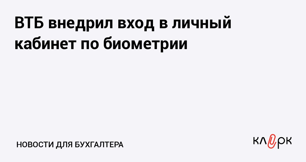 ВТБ внедрил вход в личный кабинет по биометрии Клерк Ру Практическая помощь бухгалтеру RSS Чтобы дополнительно защитить банковское приложение или получить возможность в пару кликов снять блокировку аккаунта клиенты ВТБ могут использовать вход в личный кабинет по снимку лица