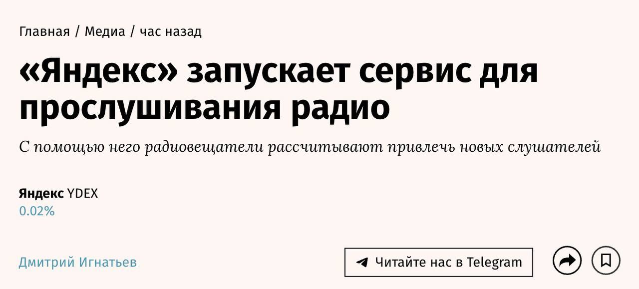 Появился сервис с бесплатным прослушиванием сотен радиостанций и распознаванием треков из эфира Яндекс Радио запущенное Яндексом с крупнейшими радиохолдингами пока работает в бета режиме Это первый сервис где можно добавлять треки из эфира себе в коллекцию и оставлять на него реакции Агрегатор доступен для Android iOS и в веб версии