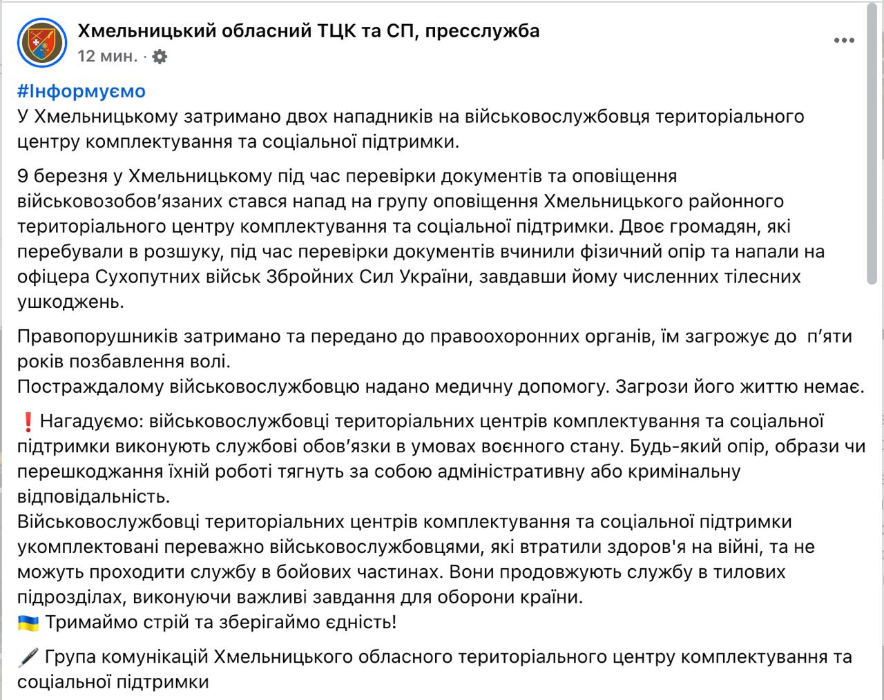 В Хмельницком двое мужчин побили сотрудника ТЦК во время проверки документов, сообщает областной военкомат.  Их задержали, грозит до 5 лет тюрьмы.