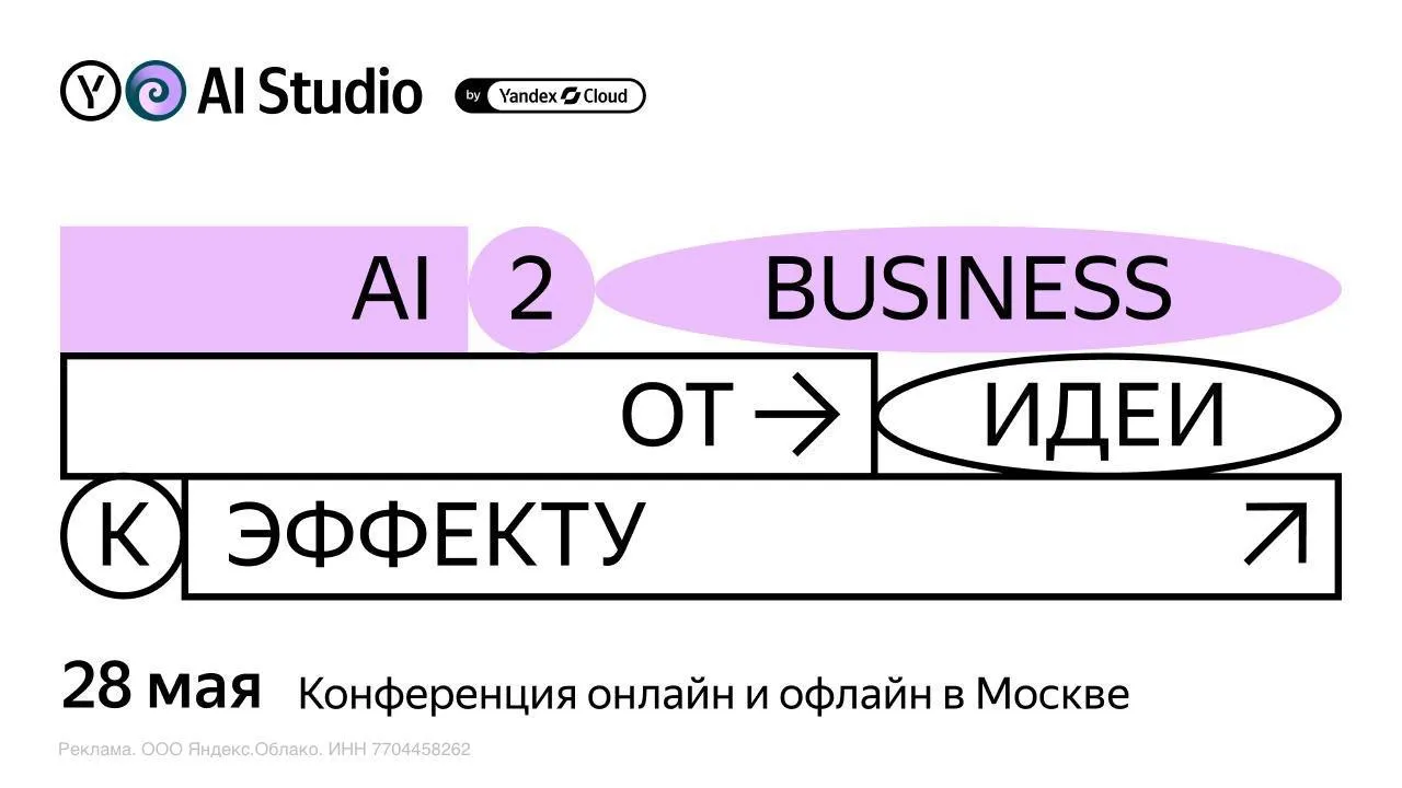 28 мая в 14 00 мск пройдет конференция AI2Business событие с насыщенной программой про реальные внедрения ИИ от digital продуктов и клиентского опыта до автоматизации операционных и складских процессов На конференции эксперты рынка поделятся практическим опытом какие решения дают результат и где возникают ограничения Среди докладов интересные кейсы как ИИ используют в digital продуктах например подарочные карты от Золотого Яблока и как Novabev Group автоматизируют складские процессы с помощью роботизации задачи с которыми сегодня сталкиваются многие e commerce и ритейл команды Что вас ждет два направления практические истории применения ИИ технологий AI Studio и реальное применение готовых сервисов Яндекса и Yandex Cloud AI in Action более 10 выступлений продуктовые анонсы от Yandex Cloud и Яндекса воркшоп по SpeechSense питч сессия партнеров с готовыми решениями афтепати для офлайн участников Рынок меняется каждый день Регистрируйтесь чтобы всегда быть на шаг впереди