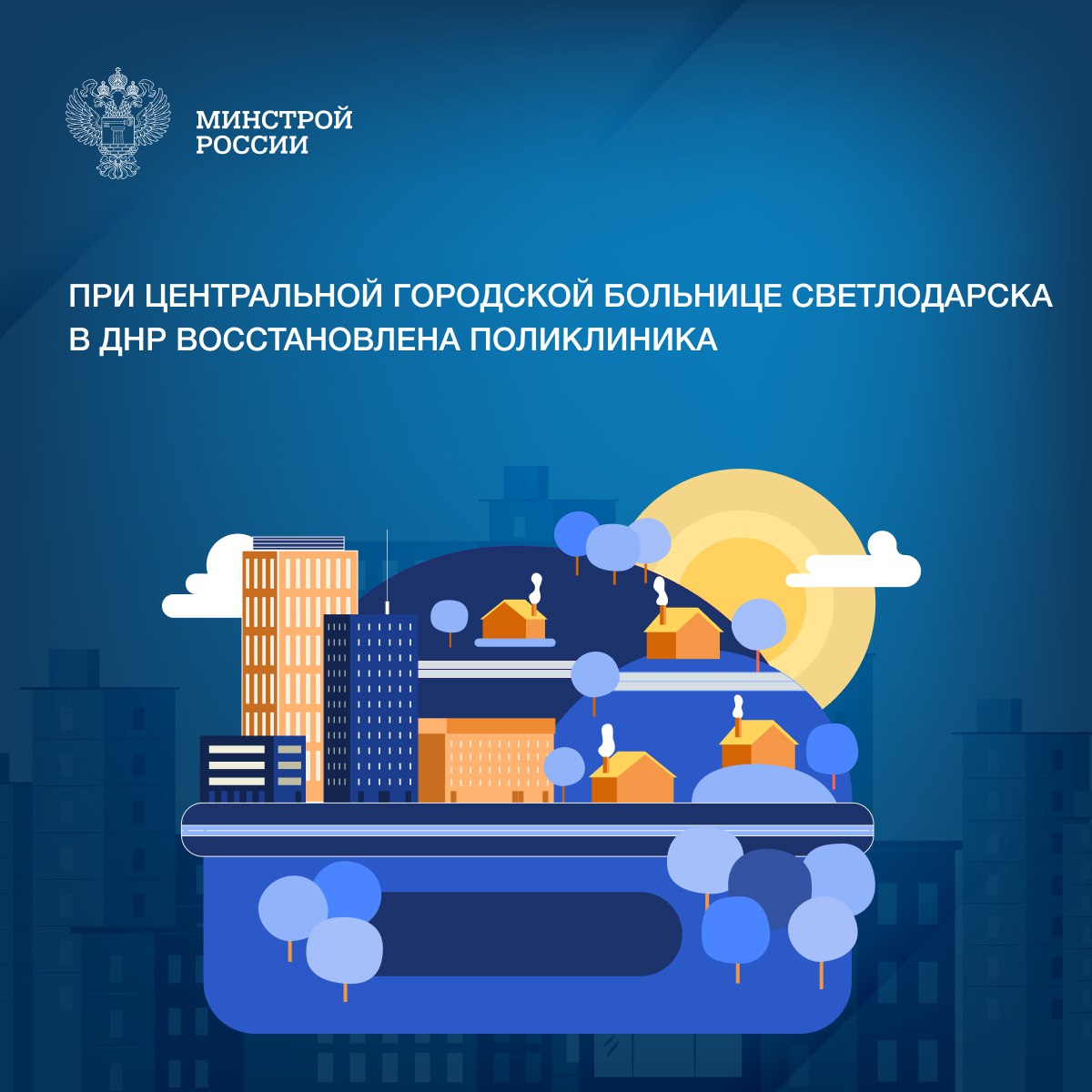 В Донбассе и Новороссии Стройкомплекс России продолжает вести работу по восстановлению и капремонту объектов здравоохранения, после чего жители смогут получать там медицинскую помощь в современных условиях. Так, обновленная поликлиника в Светлодарске Донецкой Народной Республики ежедневно будет принимать до 500 пациентов. В ходе капремонта здания площадью 7 000 м² под контролем специалистов ППК «Единый заказчик в сфере строительства» заменили крышу, окна и двери, провели отделку внутренних помещений и модернизировали инженерные системы. ↪ Особое внимание уделяется программе «Земский доктор» и «Земский фельдшер», направленной на привлечение медицинских кадров в малые населенные пункты. В 2023 году по этой программе в исторические регионы приехали 41 медицинский работник, из них 27 врачей. В 2024 году количество привлеченных специалистов увеличилось до 102 человек, включая 73 врачей и 29 медработников. «Реализация программ поддержки воссоединенных регионов остается одним из ключевых приоритетов Минстроя России. Особое внимание уделяется развитию социальной инфраструктуры, в том числе здравоохранения. С 2022 года по 2024 год жителям выдано 3,6 млн полисов ОМС, что гарантирует гражданам все возможности системы обязательного медицинского страхования. Это важный шаг в интеграции исторических регионов в единое социальное пространство страны», — замминистра Алмаз Хусаинов.