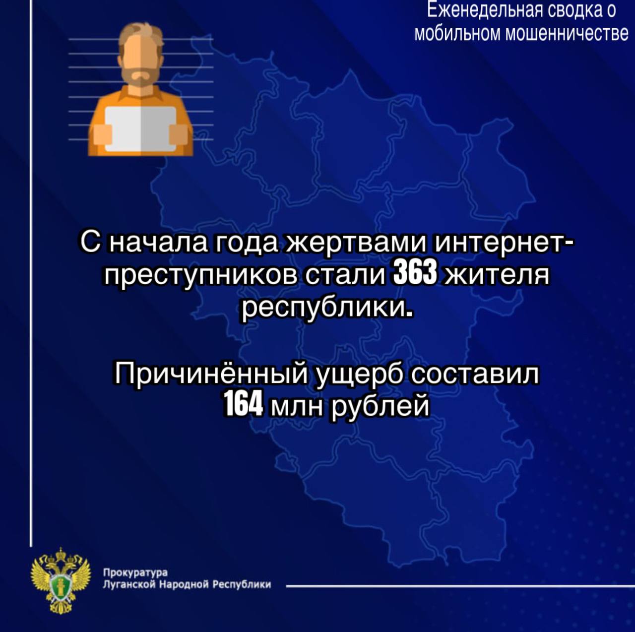 ‼  С начала года жертвами интернет-мошенников стали 363 жителя Республики. Причинен ущерб на 164 млн рублей.  Об этом сообщили в Telegram-канале Прокуратуры ЛНР.