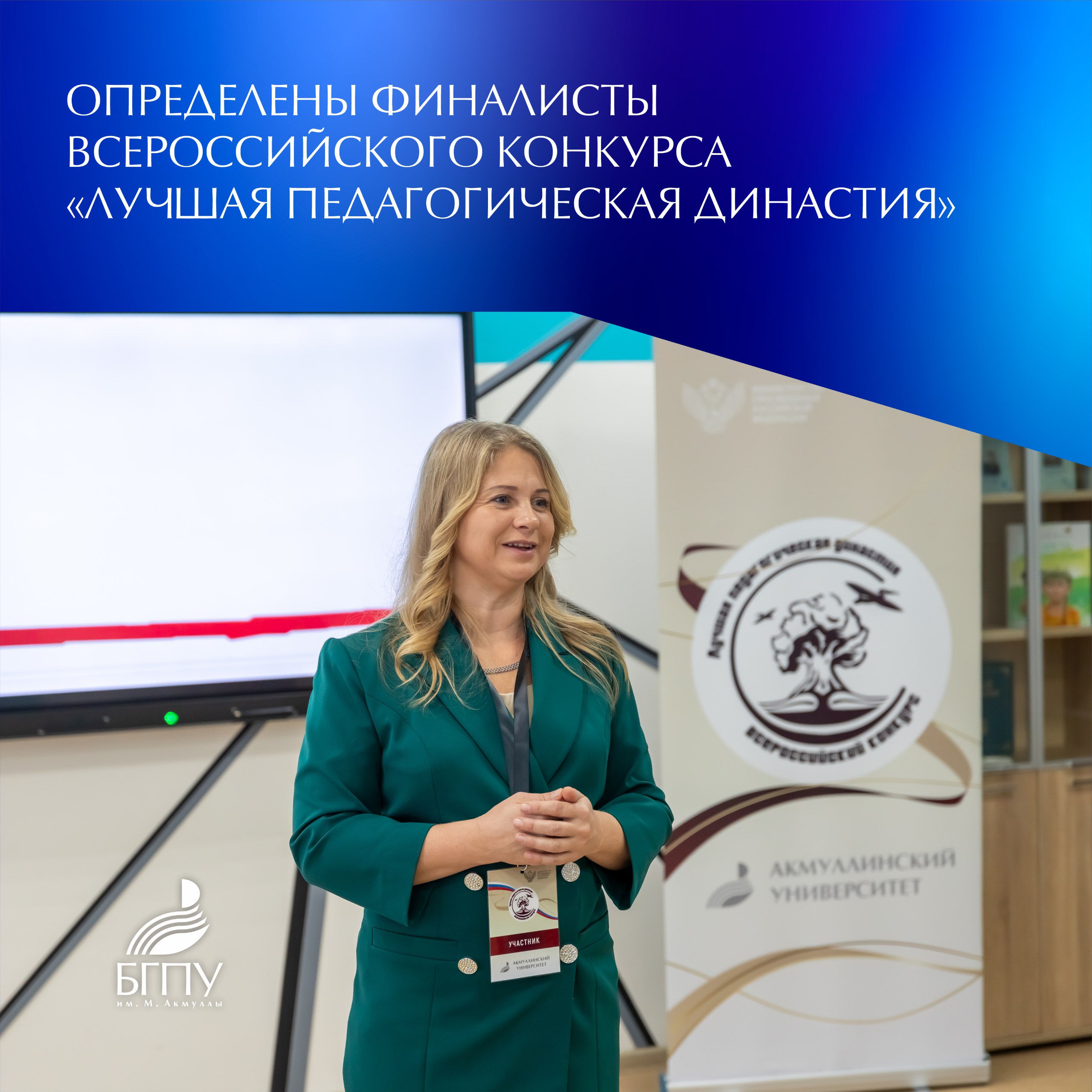Всего на конкурс было подано 205 заявок из 36 регионов страны Экспертной комиссией отобраны 15 педагогических династий которые приглашаются на очный этап конкурса Финал пройдет с 5 по 7 ноября в Уфе на базе Акмуллинского университета Участникам предстоит пройти три конкурсных испытания Портрет педагогической династии Разговоры о важном Это у нас семейное Напомним конкурс Лучшая педагогическая династия проводится с 2012 года За это время его участниками стали более 1000 династий из 80 регионов страны Мероприятие организовано при поддержке Министерства просвещения Российской Федерации и АНО МЕНТОР Список финалистов представлен на сайте БГПУ им М Акмуллы НовостиБГПУАкмуллы Акмуллинский БГПУАкмуллы
