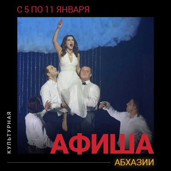 Культурная афиша Абхазии с 5 по 11 января  Новоафонская пещера 7 и 8 января в 18 00 концерты государственной хоровой капеллы Абхазии Анакопийские сезоны  Фестиваль Мандарин С 6 по 10 января зимний фестиваль Мандарин пройдет в Сухуме Программа включает гастрофестиваль ярмарку сельскохозяйственную выставку мастер классы лекции конкурс национального костюма развлекательную программу для детей и взрослых 8 января в Ткуарчале состоится открытие этно мурала Возрождение 10 января в 11 00 инклюзивный фестиваль для детей с ОВЗ Солнечный мандарин 10 января в 13 00 на площади имени Сергея Багапш соберут рекордного размера цитрусовый торт  РУСДРАМ 5 января в 12 00 детский спектакль Снежная Королева 5 января в 19 00 спектакль Оскар 6 января в 19 00 постановка Эдит Пиаф 7 января 19 00 спектакль Виндзорские проказницы 8 января в 19 00 спектакль Безымянная звезда 9 января в 19 00 спектакль Пастух Махаз 10 января в 19 00 спектакль Чайка 11 января в 19 00 Клинический случай  ЦВЗ 5 6 8 и 9 января в 10 00 выставка картин Лучшая работа года  RUIN BAR 5 января в 12 00 Новогодний мастер класс по приготовлению пряничного печенья Sputnik Абхазия в MAX