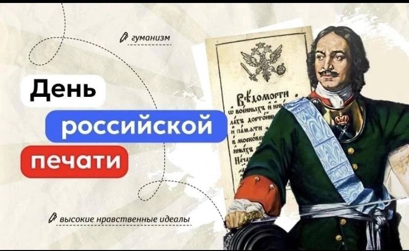 В образовательных организациях Чувашии состоялись внеурочные еженедельные занятия "Разговоры о важном", посвящённые Дню российской печати.   Ребята проследили эволюцию печатного дела от первых изданий до современных медиа, узнали о ключевых фигурах отечественной журналистики и обсудили роль СМИ в жизни общества.  К слову, первая газета в России была издана в 1703 году по указу Петра I и называлась «Вѣдомости»  «Ведомости» .  #МинобразованияЧувашии #ЗахаровМинобразования21