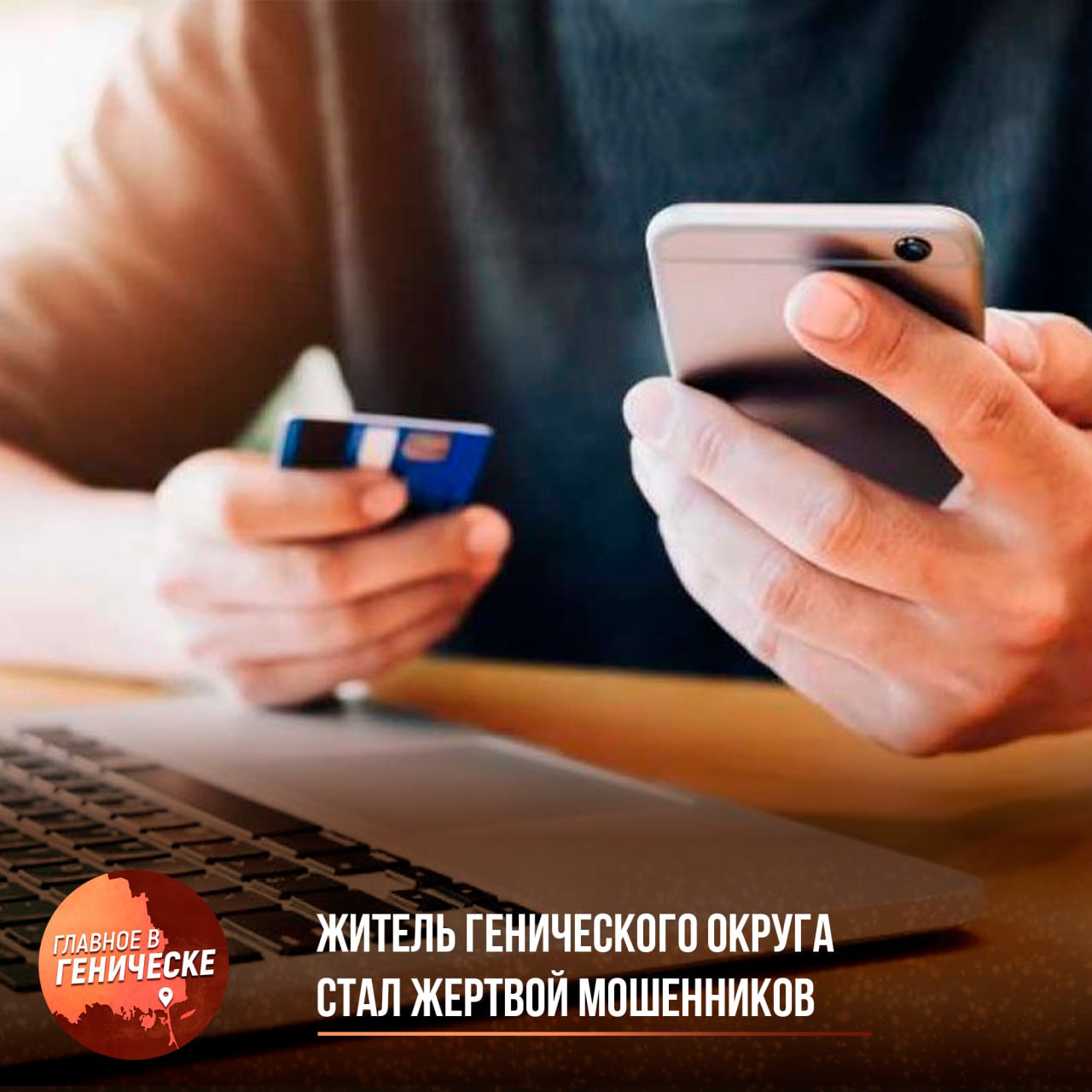 Житель Генического округа стал жертвой мошенников, потеряв более 600 тысяч рублей  В Геническом округе 34-летний мужчина стал жертвой мошенников, которые представились работниками Росфинмониторинга. Звонивший убедил его перевести 70 тысяч рублей на «безопасный счет», а затем настоял на том, чтобы взять кредит и перевести в общей сложности 606 тысяч рублей на продиктованные реквизиты.   Полиция проводит оперативные мероприятия для установления личностей преступников и задержания их. В отношении мошенников возбуждено уголовное дело по статье «Мошенничество, совершенное в крупном размере». Напоминаем гражданам, что сотрудники банков не звонят с просьбами о переводах и никогда не просят сообщать личные данные.