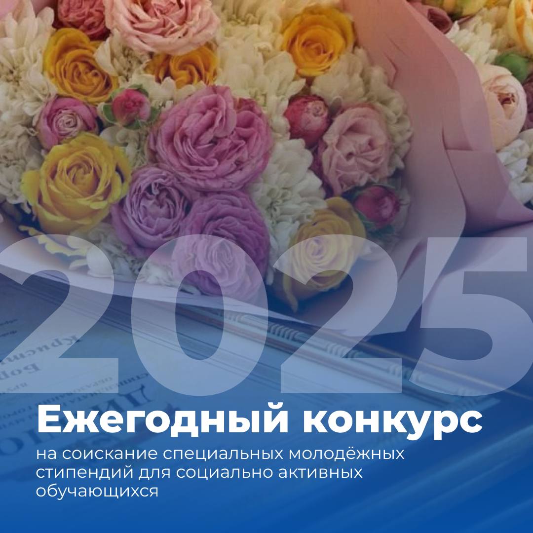 Специальную стипендию главы Краснодара смогут получить 100 активных студентов Принять участие в конкурсе на получение стипендии могут студенты средних и высших учебных заведений от 14 до 35 лет проявившие себя в патриотических творческих спортивных и социальных проектах В столице Кубани учится энергичная целеустремлённые активная добрая и открытая молодёжь Именно таких ребят лидеров волонтёров спортсменов и патриотов мы вновь будем поощрять денежными выплатами написал на своей странице Евгений Наумов Для участия в конкурсе необходимо до 26 ноября включительно подать заявку в управление по делам молодёжи улица Красная 118 кабинет 707 Перечень необходимых документов опубликован по ссылке Также в Краснодаре ежегодно проводят конкурс на соискание премии главы города молодым талантам Сегодня были названы имена 30 лауреатов Телеграм ВК MAX