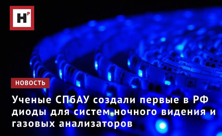 Отечественные ученые создали и запатентовали первые в России фотодиоды ближнего ИК-диапазона, чувствительные к электромагнитному излучению. Это почти вдвое шире, чем у существующих российских аналогов. Главной сложностью при создании таких кристаллов была высокая плотность дефектов, но ученые смогли решить эту проблему, используя уникальное оборудование для выращивания полупроводников, находящееся в Алферовском университете. В сотрудничестве с промышленными партнерами им удалось создать фотодиоды, характеристики которых соответствуют лучшим мировым образцам. Новые датчики найдут применение в самых разных областях — от систем ночного видения до экологического мониторинга. Расширенный диапазон чувствительности позволит приборам ночного видения получать более детализированное изображение, комбинируя данные от отраженного света и теплового излучения объектов. Фото: ru.123rf.com Подробнее на портале Научная Россия #диоды #кристаллы
