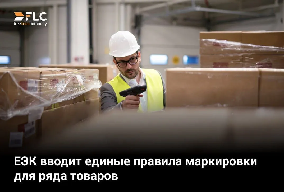 ЕЭК вводит единые правила маркировки чая игрушек и стройматериалов Совет Евразийской экономической комиссии ЕЭК утвердил унифицированные правила маркировки для ряда товаров Новые требования коснутся чая кофе какао лакокрасочной продукции детских игрушек и строительных материалов Государства участники ЕАЭС получат право самостоятельно устанавливать сроки и порядок внедрения маркировки на своей территории При этом страны обязаны заранее проинформировать ЕЭК соответствующее уведомление необходимо направить не позднее чем за шесть месяцев до начала процедур Министр по торговле ЕЭК Андрей Слепнев подчеркнул что расширение перечня маркируемых товаров способствует развитию общей системы маркировки Союза Благодаря нововведениям потребители смогут проще проверять подлинность продукции а добросовестные участники рынка укреплять свои позиции за счет сокращения незаконного оборота Важное преимущество единых правил взаимное признание кодов маркировки между странами ЕАЭС Это избавит компании от необходимости повторно маркировать товары при их перемещении внутри Союза и поможет оптимизировать логистические процессы MAX Тенчат ВКонтакте