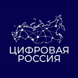 Аватар Телеграм канала: Цифровая Россия