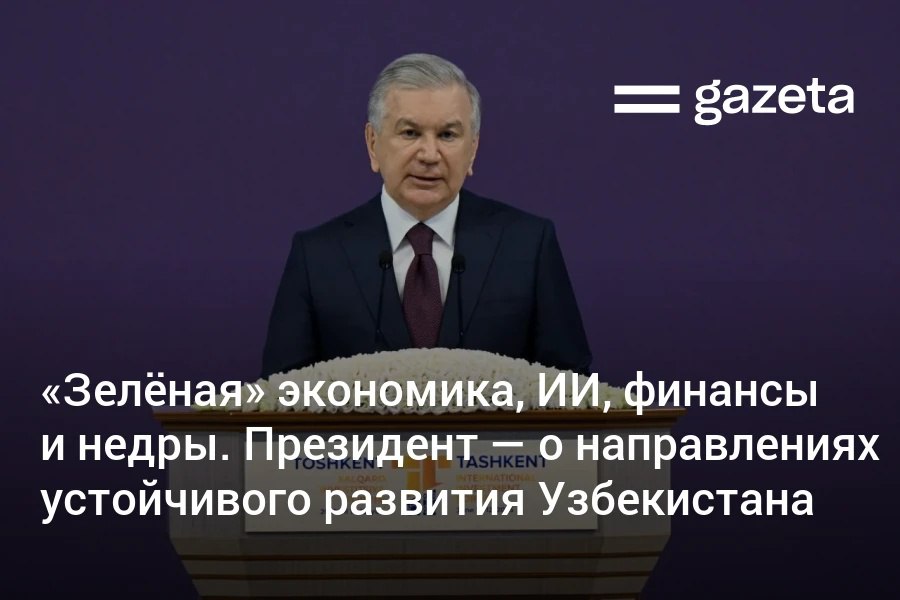 Президент Шавкат Мирзиёев на Ташкентском инвестфоруме представил стратегию устойчивого развития, включающую зелёную энергетику, цифровизацию, реформу финансовой системы и переработку минеральных ресурсов. Он также призвал к созданию «Единого инвестиционного пространства» в Центральной Азии. Telegram Instagram YouTube