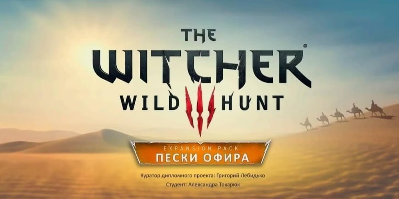 «Ведьмак 3» получит новое DLC? По слухам, в 2026 году CD Projekt планирует порадовать фанатов свежим сюжетным контентом для «Дикой охоты». Разработкой занимается студия Fool’s Theory — те самые, кто сейчас колдует над ремейком первой части. Инфу слили польские подкастеры Rock и Boris, а позже подтвердили и независимые источники. По слухам, DLC может стать своеобразным мостом к четвертой части. К посты прикреплены фанатские работы из 2017 года, которые похвалили сами разработчики.