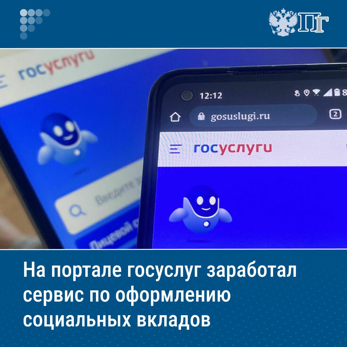 ⏺На «Госуслугах» начал работать сервис по оформлению социальных вкладов и счетов.   Воспользоваться сервисом могут льготные категории граждан, которые получают соцвыплаты и являются клиентами банков-участников программы. Как отметили в министерстве, банки уже активно присоединяются к сервису.  В министерстве также подчеркнули, что заключить договор можно только самостоятельно через «Госуслуги» — звонят с таким предложением только мошенники.    Подписаться на «Парламентскую газету»