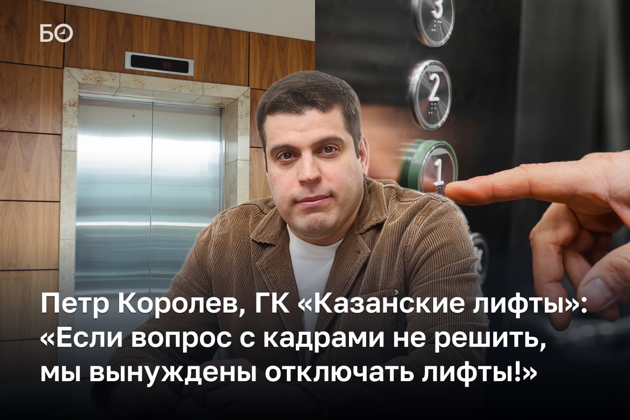 Директор ГК Казанские лифты обслуживающей около 40 лифтового парка Казани делится бизнес итогами 2025 года По его словам основной критерий для компании это отсутствие простоев лифта и нормативы эти успешно выдерживаются Но отмечает и трудности все держится на ветеранах средний возраст электромехаников 55 лет Молодежь не идет их не привлекает зарплата и престиж профессии Чтобы обеспечить достойную зарплату электромеханикам и стабильную работу тариф необходимо повысить примерно на 1 5 2 рубля Для жителя квартиры в 60 квадратов это цена литра молока в месяц Но по итогу инвестиция в безопасность и комфорт приводит расчеты Королев Отрасль балансирует на грани коллапса помимо проблем с кадрами в 5 раз подорожали запчасти на фоне санкций а на рынке имеются недобросовестные компании Но спасение отрасли есть например пересмотр тарифа создание единого реестра лифтовых компаний или же запуск льготной ипотеки для работников сферы лифтового хозяйства Подробнее в материале Реклама ООО Жасмин 18
