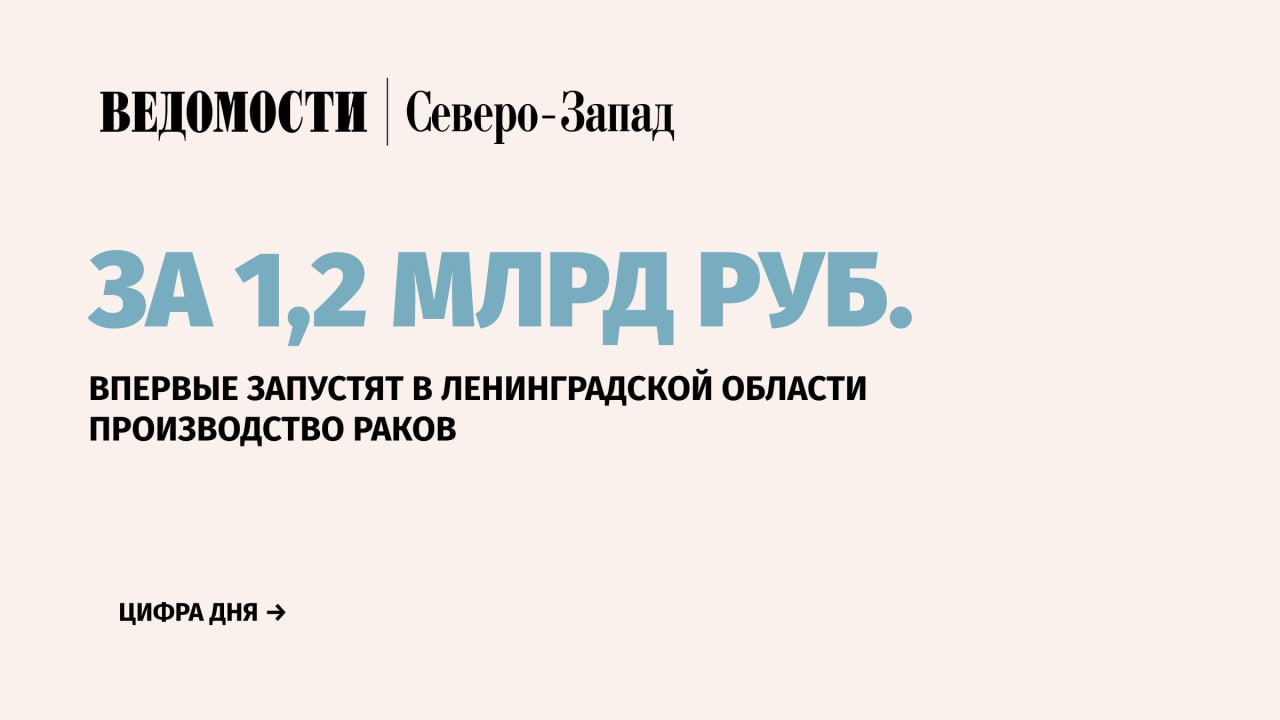 Производство раков в 2025 г. планируется запустить в Приозерском районе Ленинградской области. Общий объем инвестиций в проект «Петровские фермы» составит 1,2 млрд руб., сообщил в рамках пресс-конференции председатель комитета по агропромышленному и рыбохозяйственному комплексу региона Олег Малащенко.   «Мы когда обсуждали проект, ниша оказалась свободной, потому что на сегодняшний день всех раков привозят с южной части страны. С учетом того, что технологии отработаны и спрос колоссальный, они планируют в общей сложности застроить 6,2 га», – сказал Малащенко.   Строительство первой очереди уже началось на Суходольском озере. Предполагается, что мощность предприятия составит 100 т раков. Их будут выращивать в экологически чистой, закрытой системе замкнутого водоснабжения.   В дальнейшем на предприятии будут производить осетра и черную икру.    Подпишитесь на «Ведомости Северо-Запад»