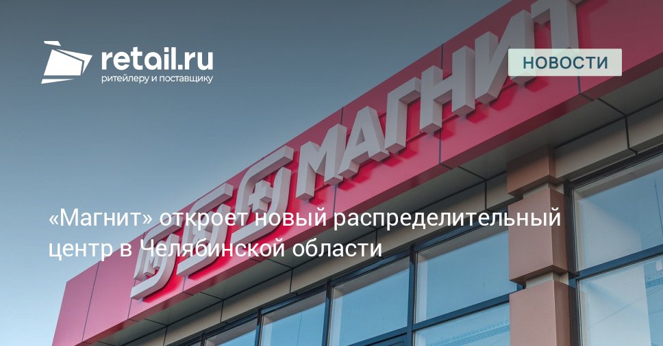 Строительство нового РЦ для сети Магнит началось в городе Копейск Челябинской области Объект строится по модели build to rent а общая стоимость проекта превышает 5 млрд рублей retailНовости