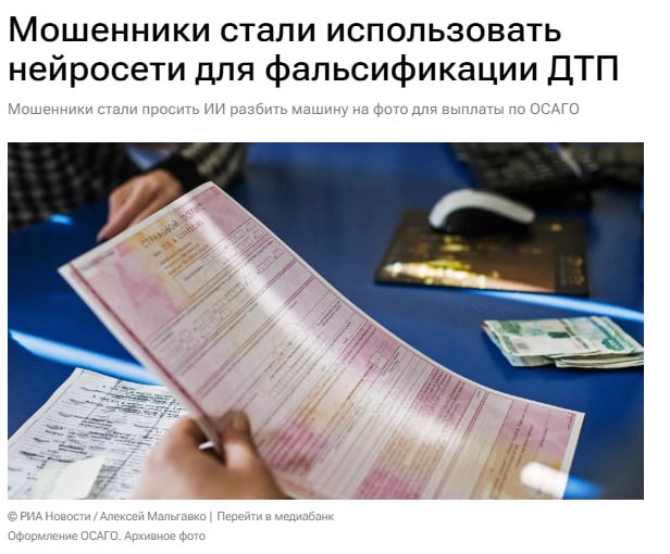 Россияне массово штампуют фейковые фото ДТП с помощью ИИ и выбивают страховки за аварии которых никогда не было В сети уже полно сервисов где за пару сотен рублей предлагают разбить машину цифровым способом Нейросеть рисует идеально реалистичную вмятину или разбитое крыло а в комплект кладут ещё и готовое обращение в страховую тоже написанное ИИ Картинки спокойно проходят по ОСАГО и КАСКО а отличить подделку почти невозможно Страховые компании уже признают дистанционная фиксация ломает систему а юристам приходится тратить часы чтобы доказать что перед ними не авария а творчество нейросети killerfeat