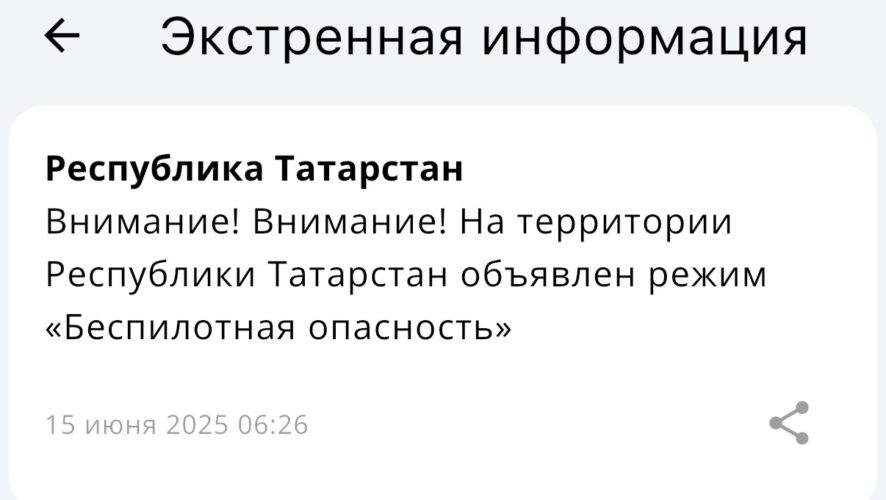 В Татарстане вновь объявлен режим опасности атаки дронами Второй день подряд в Республике Татарстан утро начинается с сообщений от МЧС России — предупреждения об опасности атаки дронами. Режим был введен около половины седьмого утра. KazanFirst в бот