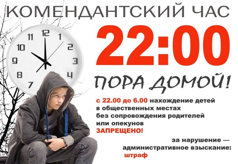 В Башкирии увеличится комендантский час для детей С 1 октября в Башкирии ночной комендантский час для детей увеличится на два часа Дети не достигшие 17 лет не смогут находиться на улице и в общественных местах одни без сопровождения родителей или их законных представителей в период с 22 00 до 6 00 До конца сентября запрет начинал действовать в полночь За их нарушение предусмотрен штраф в размере от 500 до 2000 рублей Ночью ребенку одному не место на улице а осенью темнеет раньше И дело тут не только в возможных правонарушениях но и в банальных ДТП в темноте риск попасть под машину выше отметил председатель госсобрания курултая Башкирии Константин Толкачев ГорОбзор   Подписаться Прислать новость novosti bash bot