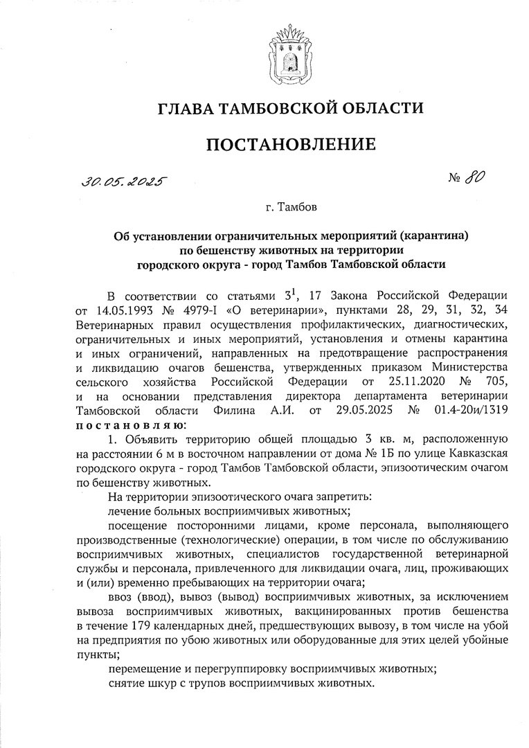 Тем временем в западной части Тамбова объявлен карантин по бешенству. Соответствующее постановление подписано губернатором Евгением Первышовым. Согласно текста постановления, эпизоотическим очагом бешенства объявлена территория площадью 3 квадратных метра рядом с домом 1Б по улице Кавказская. Территория, прилегающая к очагу, объявлена неблагополучным пунктом по бешенству животных. Это территория радиусом 500 метров от границ очага, ограниченная частями улиц: Волжская от дома №46 до дома №69, Киквидзе от дома №67 до дома №116В. Полный текст постановления прикладываем. Район густонаселенный, но сильно переживать не стоит. Ну что такое 3 квадратных метра? Будка собачья что ли? Управление ветеринарии быстро очаг ликвидирует, если уже не ликвидировало. А постановление — это часть процедуры, без постановления никак нельзя.