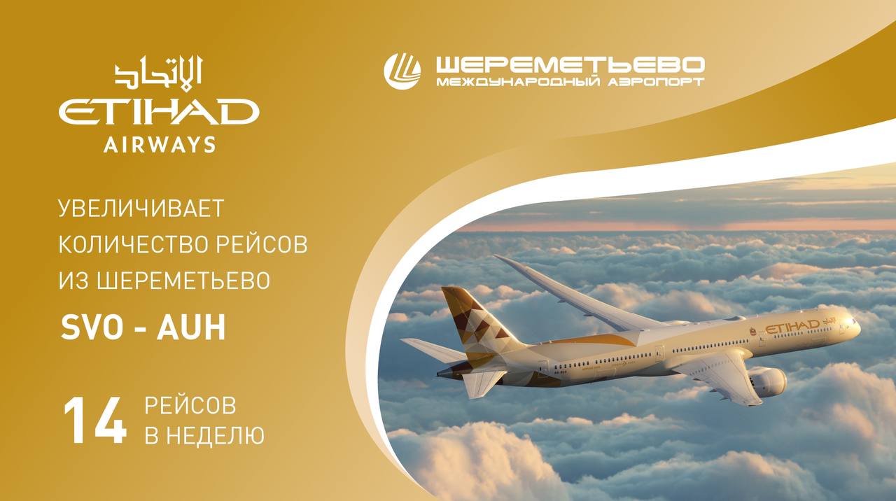 Летим в Абу-Даби из SVO: теперь до 1  4   рейсов в неделю  Авиакомпания Etihad Airways увеличила частоту полётов между Абу-Даби и Москвой на период зимнего расписания.  ⁣⁣  Увеличение частоты полётов предоставит пассажирам - как отдыхающим, так и деловым путешественникам - больше удобных вариантов расписания, открывая новые возможности для желающих посетить потрясающую столицу ОАЭ и обеспечения комфортной стыковки через Абу-Даби в другие города маршрутной сети Etihad.      Полёты будут выполняться на воздушных судах Boeing 787.⁣⁣     В Шереметьево пассажиры Etihad Airways обслуживаются в современном терминале С, где могут комфортно пройти все предполетные формальности и воспользоваться широким спектром услуг.⁣⁣   Незабываемые путешествия начинаются в SVOем аэропорту!     #SVOinfo⁣⁣