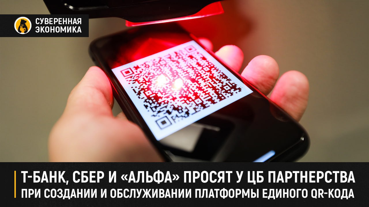 Т-Банк, Сбер и «Альфа» просят у ЦБ партнерства при создании и обслуживании платформы единого QR-кода  В консорциуме уверяют, что регулятору не нужно ограничивать операторов QR на рынке, а надо только наладить интеграцию их платформ, чтобы каждый банк имел возможность считывать коды остальных кредитных организаций. Банкиры сравнивают предложение с роумингом сотовых операторов. С помощью него кредитные организации смогут «перекидывать» клиентов друг другу. А финансовые организации, через которые будет считываться QR-код, получат определенный доход.  В объединении банков оправдывают предложение дополнить решение ЦБ о создании универсального платежного кода заботой об удобстве клиента. На деле же все вновь упирается в потери части функционала кредитных организаций. Во-первых, коммерческие банки лишатся комиссионного дохода за обработку платежей, большая часть которого будет идти НСПК. Во-вторых, они утратят клиентские данные, которые являются основой при анализе покупок россиян. В-третьих, получат повышенные риски ухода клиентов к конкурентам, поскольку при централизованной системе они не будут зависеть от конкретной финансовой организации.  Центробанк тем временем руководствуется своими мотивами. С одной стороны, система в долгосрочной перспективе должна снизить оборот наличных. Как следствие, повысить прозрачность и скорость обработки данных. С другой — снизить зависимость финансовой системы от проблем в отдельно взятом банке. И происходит это все на фоне пилотного использования цифрового рубля.