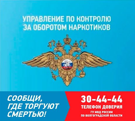 На территории Волгоградского региона стартовал первый этап Общероссийской антинаркотической акции «Сообщи, где торгуют смертью»  В период с 24 марта по 4 апреля 2025 г. на территории региона сотрудники полиции совместно с заинтересованными ведомствами проводят первый этап общероссийской антинаркотической акции «Сообщи, где торгуют смертью».   Цель мероприятия – привлечение общественности к участию в противодействии распространения наркомании, получения информации о фактах незаконного оборота наркотиков, оказания квалифицированной помощи и консультаций по вопросам лечения и реабилитации наркозависимых лиц.   Граждане могут сообщить информацию о фактах совершения преступлений в сфере незаконного оборота наркотиков, задать вопросы по профилактике наркомании, лечению и реабилитации наркозависимых по следующим номерам телефонов:  30-44-44 - ГУ МВД России по Волгоградской области  74-38-15 - ГБУЗ «Волгоградский областной клинический наркологический диспансер»  72-38-45 - ГБУЗ «Волгоградский областной центр по профилактике и борьбе со СПИД и другими инфекционными заболеваниями»  Приглашаем жителей региона принять участие в акции и проявить активную гражданскую позицию в борьбе с наркоугрозой.