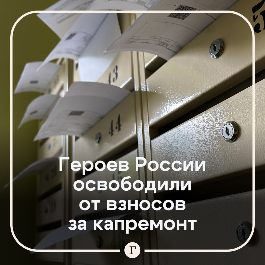 Героев РФ и СССР освободили от уплаты взносов за капремонт. Член комитета Госдумы по строительству и ЖКХ Александр Якубовский рассказал, кто освобождается от взносов: граждане в возрасте 80 лет и старше, если они проживают одни либо только с неработающими пенсионерами или инвалидами I или II группы, Герои Советского Союза, Герои Российской Федерации, полные кавалеры ордена Славы. Кроме того, граждане в возрасте от 70 до 79 лет имеют право на компенсацию 50% взносов, если они проживают одни либо с инвалидом. Заявление на льготу можно подать через Госуслуги, МФЦ или органы соцзащиты. Подписывайтесь на «Газету.Ru»