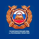 ГОСАВТОИНСПЕКЦИЯ ТАТАРСТАНА