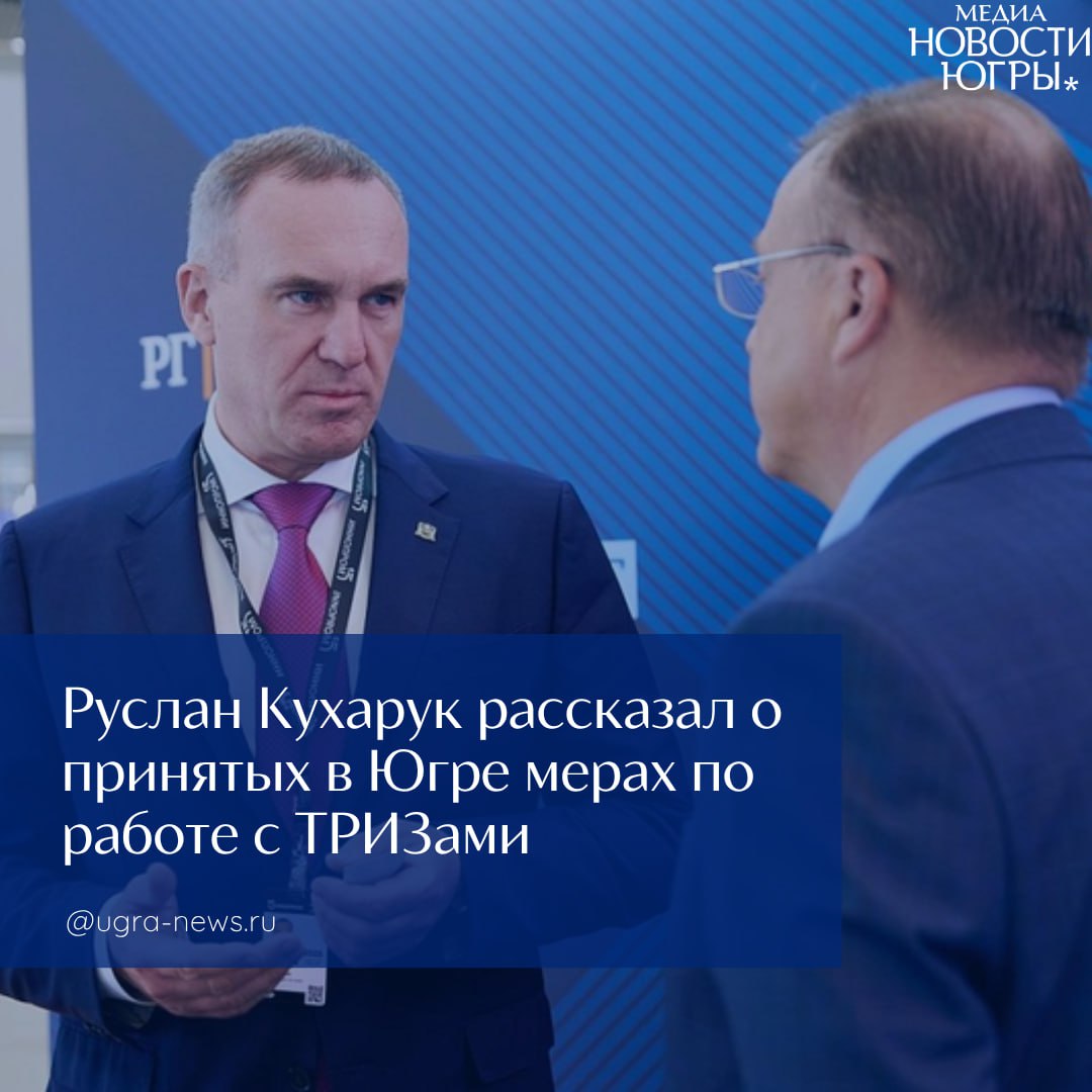 Губернатор Югры Руслан Кухарук на полях ИННОПРОМа рассказал о мерах по решению стратегический задачи разработки трудноизвлекаемых запасов нефти, которые применяются в Югре. В интервью «Российской газете» глава региона напомнил, что увеличение доли ТРИЗов в общем объеме запасов нефти является общемировой тенденцией, поэтому решением этой сложной задачи сегодня занимаются не только югорские нефтяники. Так, к трудноизвлекаемой относится уже треть добываемой в Югре нефти. И ситуация, по мнению экспертов, будет только ухудшаться, а через пять лет доля ТРИЗов достигнет половины всех добываемых углеводородов. «Если не заниматься повышением экономической эффективности, поиском технологических ключей для добычи нефти именно из таких месторождений, мы не сможем удержать сегодняшних темпов извлечения углеводородов. Сегодня Югра занимает первое место в стране по добыче нефти, обеспечивая 40 процентов от общего объема», — отметил губернатор Югры. Одной из мер, которую реализуют в автономном округе, стал федеральный проект разработки технологий освоения ТРИЗ. В этом направлении правительство Югры работает совместно с федеральными властями и промысловиками. «Удалось повысить эффективность добычи углеводородов на месторождениях, отнесенных к баженовской свите, и решить задачу, которая в целом стоит перед нашей страной в части повышения и сырьевой, и технологической независимости. В такое экономически непростое время мы достигли 90 процентов технологического суверенитета. Для сохранения уровня добычи углеводородов и в дальнейшем мы будем применять различные методы поддержки нефтяных компаний и в целом отрасли, включая региональные налоговые преференции», — сказал Руслан Кухарук. Подробности читайте тут!