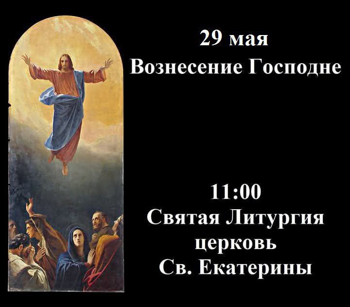 В Санкт-Петербурге ААЦ отметит праздник Вознесения Господня Армянская Апостольская Церковь 29 мая отмечает праздник Вознесения Господня. По случаю великого праздника в церкви Святой Екатерины Санкт-Петербурга в будет совершена Божественная Литургия. В основе праздника лежит повествование о том, как воскресший Христос призвал апостолов на Елеонскую гору и благословил их на всемирную проповедь. • Дзен • Сайт • TikTok • Facebook • Instagram • YouTube • X/twitter