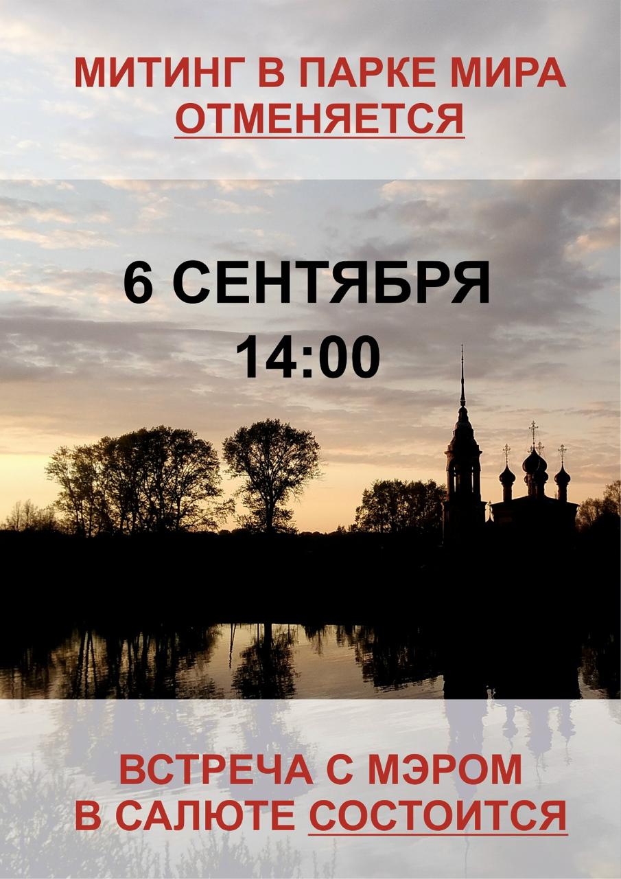 Митинг за зелёную Вологду всё таки отменили но жителей пригласили на встречу с мэром Митинг планировали провести сегодня в парке Мира В группе Настоящая Вологда пояснили что на организатора было оказано давление но подробности раскрывать не стали Вместо этого вологжан приглашают на встречу с Сергеем Жестянниковым в Салюте Начало в 14 часов Градозащитники обещают что все темы митинга поднимут на встрече жители смогут задать вопросы выступить с предложениями и услышать позицию властей Подписаться Прислать новость