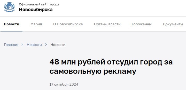 Пока уголовное дело бывшего владельца “Дизайнмастера” Романа Шегурова  бышего, потому что с 21 августа его доля в основном юрлице группы переоформлена на ООО “ГК Артбизнеслайн”  находится на доследовании, новосибирская мэрия взыскивает с него долги через суд.   Сегодня на своем сайте мэрия сообщила, что по решению Арбитражного суда Новосибирской области от Шегунова в бюджет Новосибирска “поступит более 48 млн рублей за самовольное размещение наружной рекламы.” Долг накопился за использование 239 конструкций, договоры по которым истекли в 2020 году, но демонтированы они были только в 2023.  Также 3,5 миллиона суд взыскал с ООО “Магистраль медиа”, одного из юрлиц “Дизайнмастера”.   По сообщению мэрии, в суде находятся еще три дела почти по 300 конструкциям с общей задолженностью более 48 млн рублей.