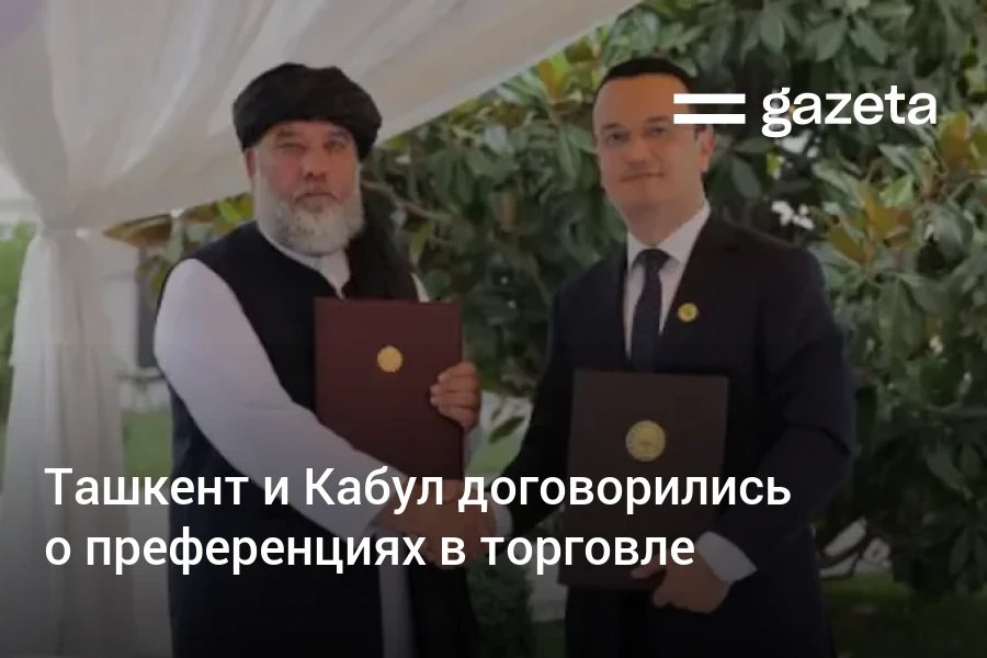 Правительства Узбекистана и Афганистана подписали Соглашение о преференциальной торговле и Программу сотрудничества в торгово-промышленной сфере на 2025−2026 годы. Telegram Instagram YouTube