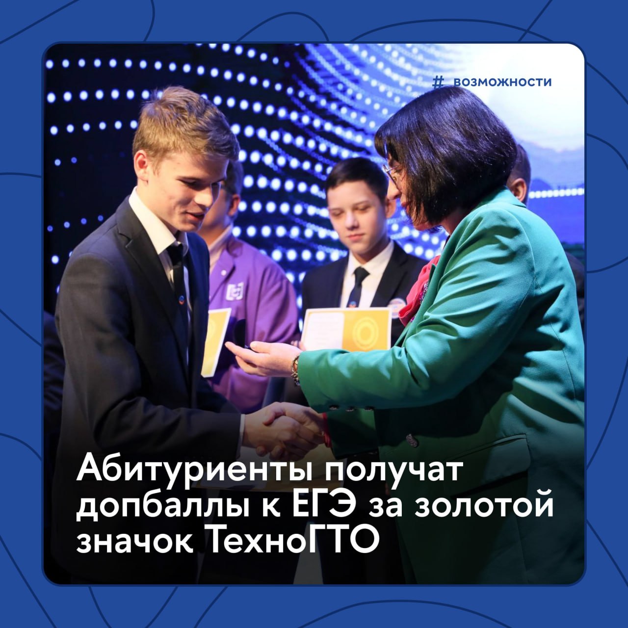 Технологически грамотным допбаллы к ЕГЭ С 2026 года абитуриенты впервые смогут получить бонусы при поступлении в вузы за технологическую грамотность Теперь за золотой значок Всероссийского комплекса ТехноГТО поступающим добавят до 10 дополнительных баллов к ЕГЭ Комплекс ТехноГТО является частью Национальной технологической олимпиады НТО и реализуется Кружковым движением НТИ совместно с Президентской платформой Россия страна возможностей при поддержке Движения Первых и НИУ ВШЭ Очная сдача нормативов ТехноГТО продолжится в марте Все задания максимально приближены к реальным ситуациям от настройки безопасного интернета до работы с нейросетями навигационными приложениями и ведения социальных сетей Возможности Подписывайтесь на Вышку в MAX Официальный канал Вышка для своих IQ Media Афиша Вышки