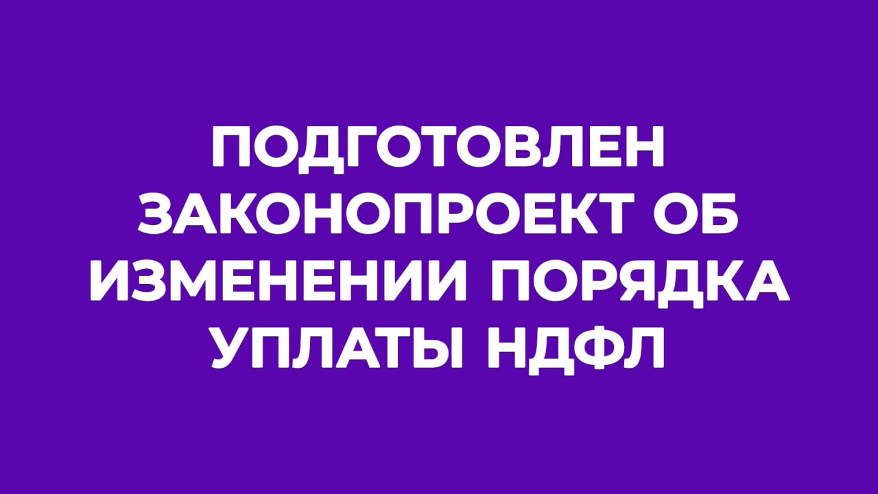 Порядок уплаты НДФЛ все-таки может измениться — законопроект об этом рассмотрит Госдума. По действующим правилам НДФЛ перечисляется в бюджет по месту учета налогового агента, то есть по месту нахождения работодателя. В пояснительной записке к законопроекту отмечается, что в результате такого порядка зачисления НДФЛ регионы, в которых присутствует активная межрегиональная трудовая миграция населения, несут значительные потери. Так как зачастую россияне уплачивают налоги по месту работы, но при этом получают все виды социальных услуг по месту своего фактического проживания. Законопроект №980247-8 предлагает, чтобы суммы НДФЛ, исчисленные и удержанные у работника налоговым агентом работодателем , перечислялись в региональный бюджет по месту учета налогоплательщика в налоговом органе. Другими словами, по задумке авторов законопроекта, НДФЛ нужно будет платить по месту жительства работника, а не по месту его работы. Как вы отнесетесь к таким изменениям? Положительно / Отрицательно