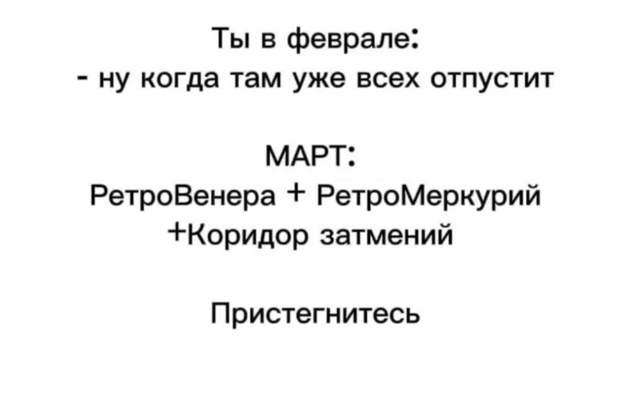 ‼ Март 2025 будет самым жёстким месяцем для всех знаков зодиака — астрологи предупреждают о «звёздном апокалипсисе».   Комбинация планет обещает настоящий стресс-тест для всех:  — Коридор затмений с 14 по 29 марта. — Ретроградный Меркурий с 15 марта по 7 апреля. — Ретроградная Венера с 2 марта по 13 апреля.  В этот период лучше не начинать ничего нового, держать эмоции под контролем и просто выжить в потоке испытаний.  Крымский мост   Новости Крыма