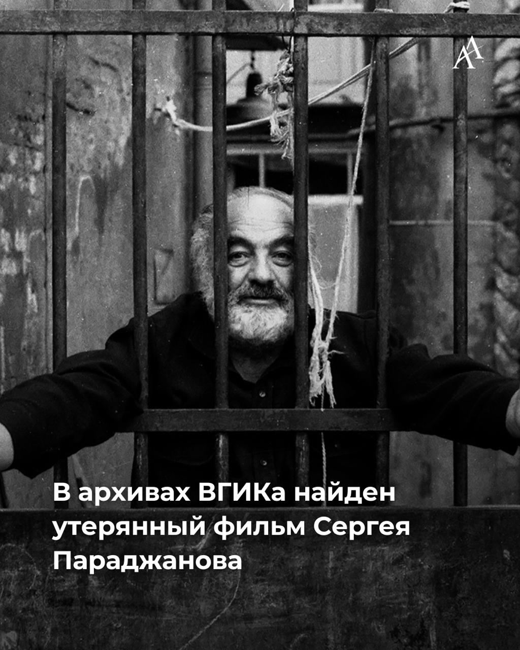 Найден утерянный фильм Сергея Параджанова В архивах ВГИКа при оцифровке фильмов фонда обнаружили дипломную работу всемирно известного режиссера Сергея Параджанова Андриеш Этот фильм долгие годы считался утерянным и сотрудники московского вуза называют находку сенсационной Сергей Параджанов выпускник режиссерской мастерской ВГИКа И А Савченко Фильм Андриеш будущий классик мирового кино снял в 1952 г на Киевской киностудии имени Довженко по одноименной поэме молдавского прозаика и поэта Емилиана Букова Armenian Assembly
