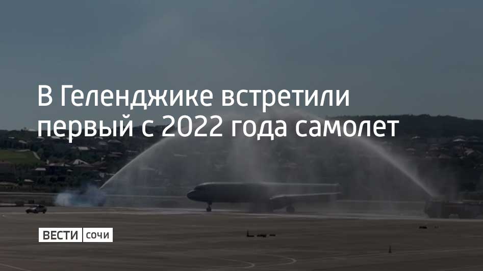 Авиалайнер приземлился несколько минут назад. Его встретили традиционной водной аркой.  "Теперь в Краснодарском крае работают две воздушные гавани. Для курортного региона с таким огромным турпотоком это очень важно. Гости могут строить новые маршруты. Логистика значительно упрощается. Одновременно на Кубани сейчас отдыхают почти 400 тысяч человек, не считая тех, кто приезжает на однодневные экскурсии", – написал в своем Telegram-канале губернатор Краснодарского края Вениамин Кондратьев.  Самолет прилетел из Москвы. Пассажиров первого за 3 года самолета глава региона приехал встретить лично.  Аэропорт Геленджика перестал принимать пассажиров осенью 2022 года. Полеты в воздушном пространстве над городом запретили из соображений безопасности.